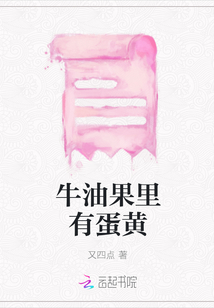 牛油果里有蛋黃