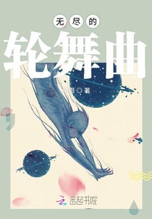 無盡的輪舞曲
