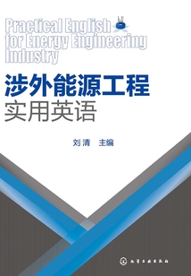 涉外能源工程實用英語
