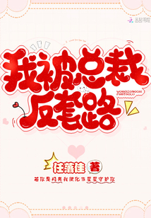 我被總裁反套路