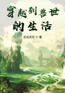 穿越到獸世的生活