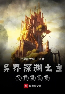 異界深淵之主的日常生活