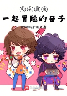 和灰原哀一起冒險的日子
