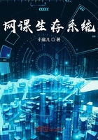 網課生存系統在線閱讀