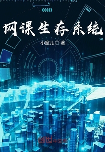 網(wǎng)課生存系統(tǒng)