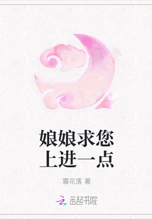 娘娘求您上進一點
