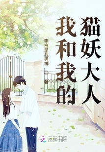 我和我的貓妖大人