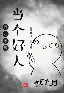我勸系統當個好人