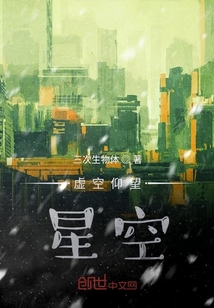 虛空仰望星空