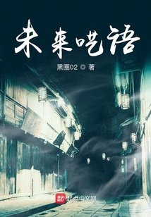 未來囈語