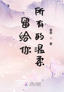 留給你所有的溫柔