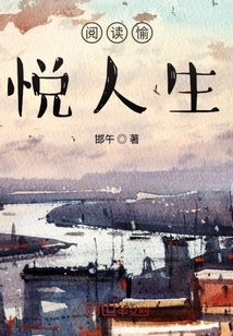 閱讀愉悅人生
