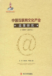 中國(guó)互聯(lián)網(wǎng)文化產(chǎn)業(yè)政策研究(1994-2005)