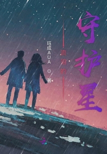 流淚的守護星