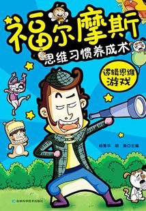 福爾摩斯思維習慣養成術：邏輯思維游戲