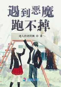 遇到惡魔跑不掉