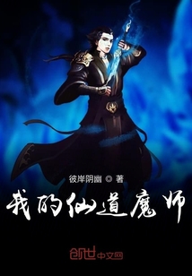 我的仙道魔師