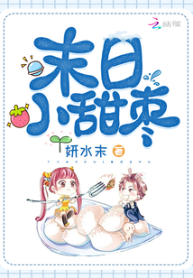 末日小甜棗