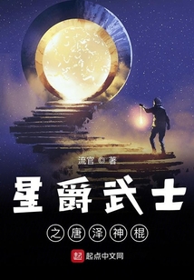 星爵武士之唐澤神棍