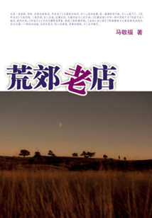 今古奇谈:荒郊老店