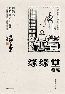 豐子愷：緣緣堂隨筆