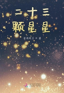 二十三顆星星