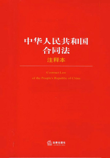 中華人民共和國合同法·注釋本