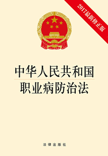 中華人民共和國職業病防治法（2017最新修正版）
