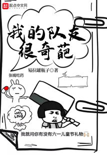 我的隊友很奇葩