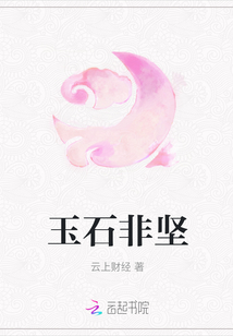 玉石非堅