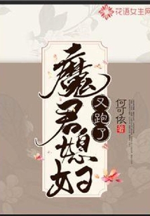 魔君媳婦又跑了