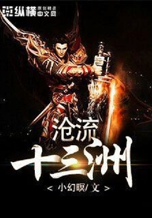 滄流十三洲
