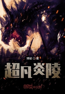 超凡炎陵