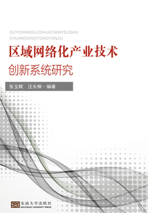 區域網絡化產業技術創新系統研究