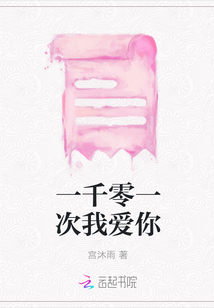 一千零一次我愛你