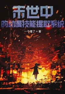 末世中的動漫技能提取系統(tǒng)