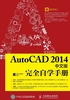 AutoCAD 2014中文版完全自学手册