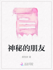 神秘的朋友