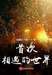 首次相遇的世界