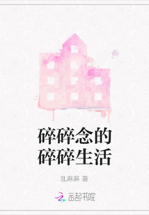 碎碎念的碎碎生活