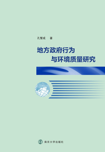 地方政府行為與環(huán)境質(zhì)量研究