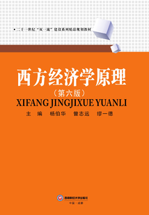 西方經濟學原理