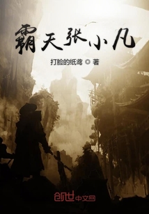 霸天張小凡