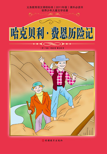 哈克貝利·費恩歷險記