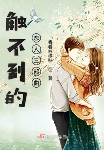 觸不到的戀人三部曲