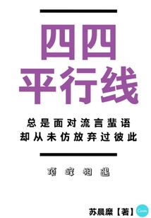 四四平行線