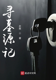 尋墓源記