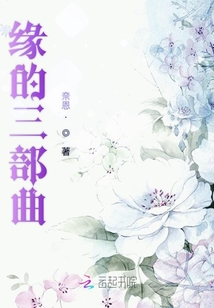 緣的三部曲