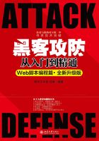 黑客攻防从入门到精通（Web脚本编程篇·全新升级版）