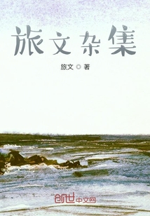 旅文雜集